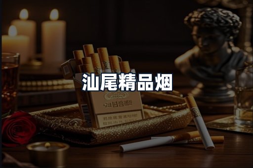 汕尾精品烟